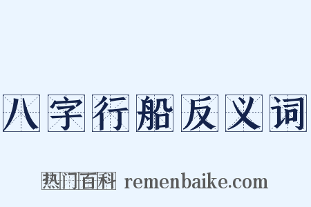 八字行船反义词是什么意思的图片